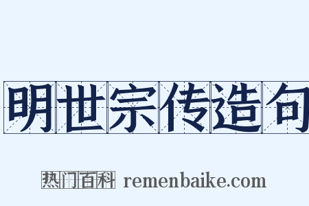 明世宗传造句是什么意思的图片